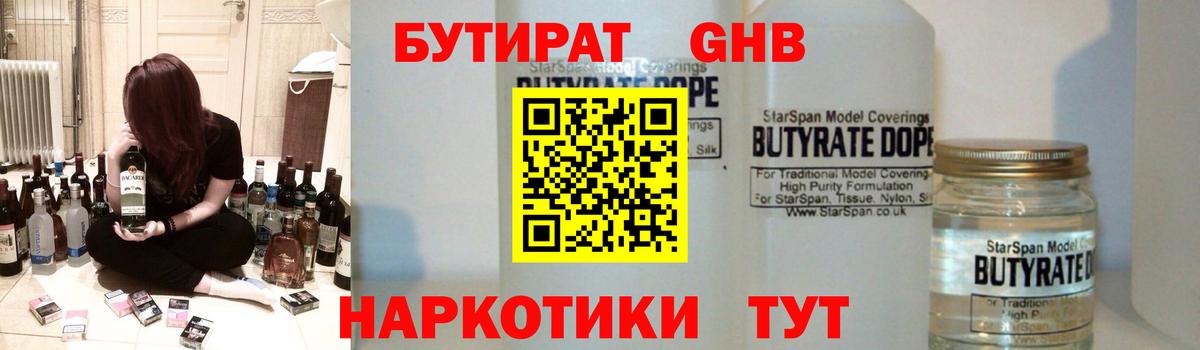 БУТИРАТ  БУТИРАТ жидкий экстази  Вход с VPN  Новороссийск 