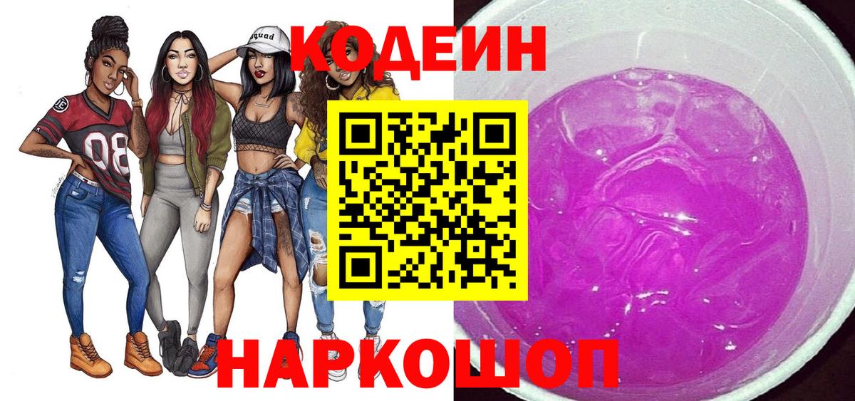 Кодеиновый сироп Lean напиток Lean (лин)  Вход с VPN  Новороссийск  Кодеин напиток Lean (лин) 